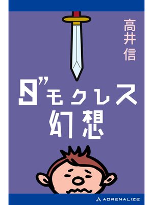 cover image of ダモクレス幻想